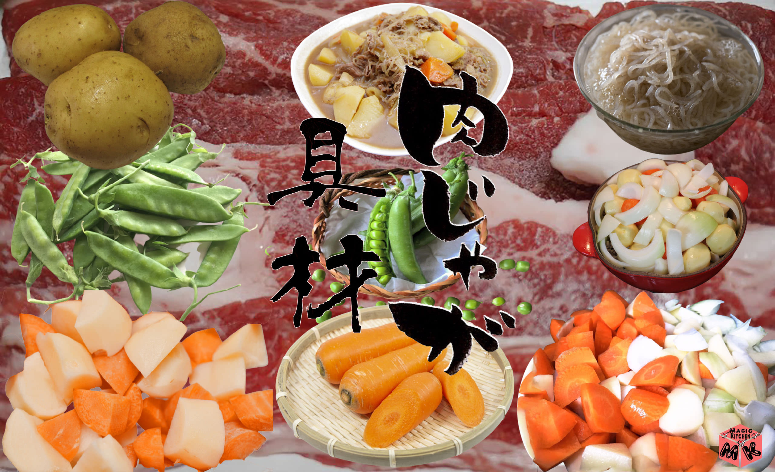 肉じゃがの具材の種類から変わり種まで アレンジから調理のコツまで紹介 Magic Kitchen マジックキッチン 娯楽台所