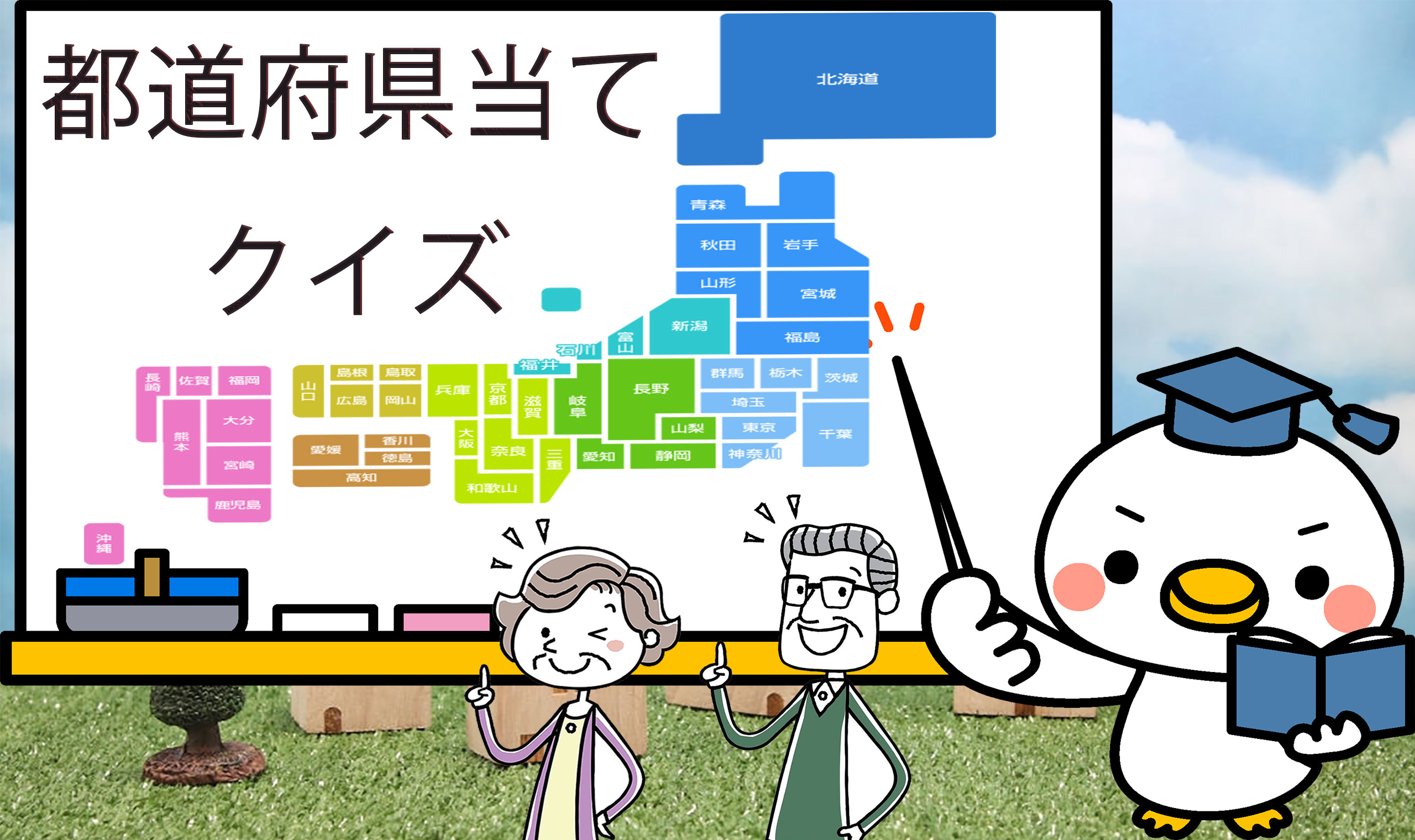 都道府県クイズ