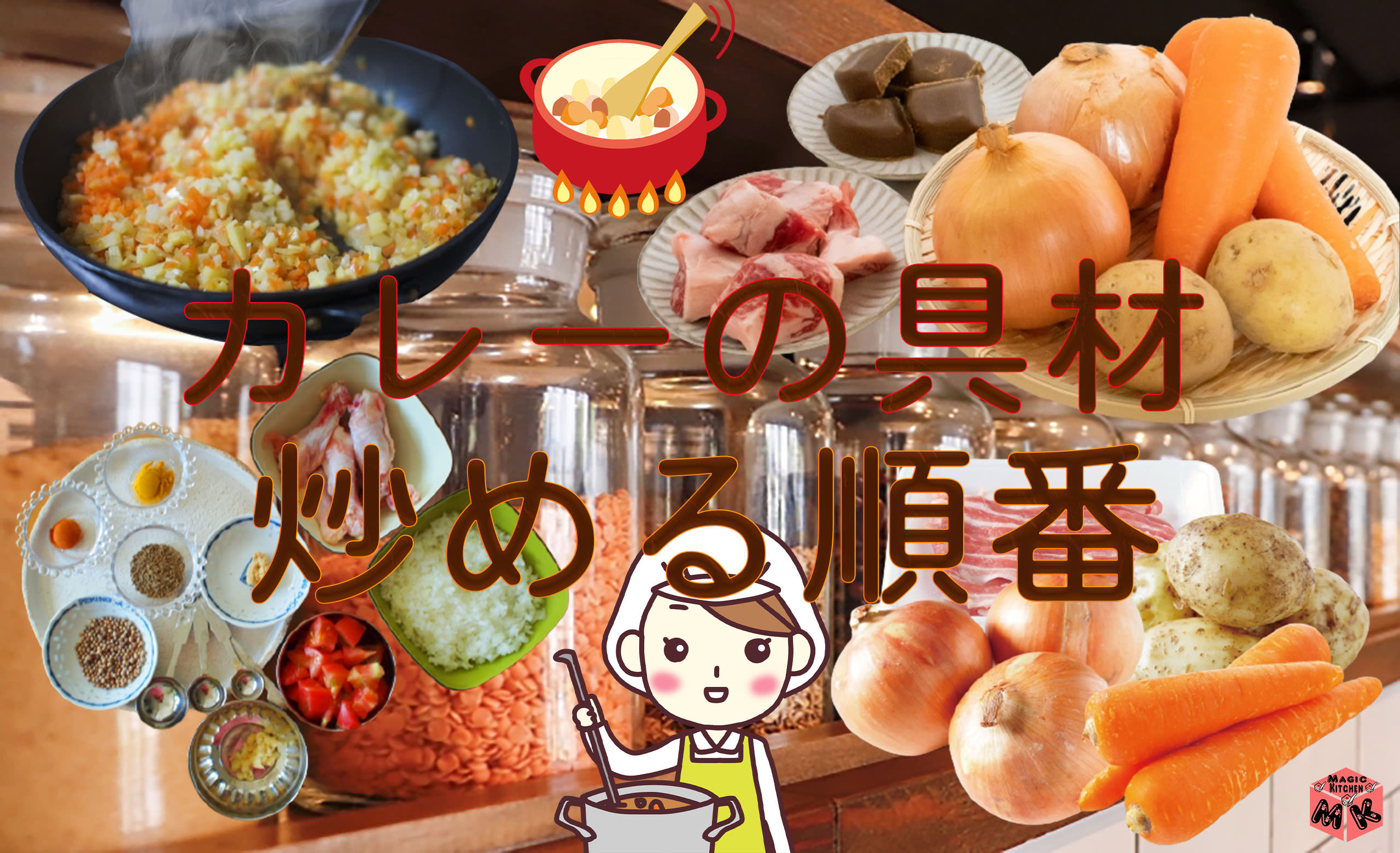 カレーの具材を炒める順番は関係あるの 隠し味で味は決まる Magic Kitchen マジックキッチン 娯楽台所