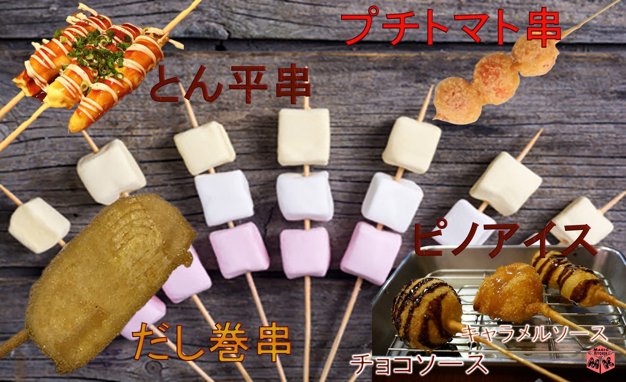 串カツ 変わり種