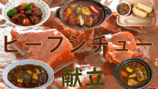 ビーフシチューに合う献立とそのバリエーション 副菜から汁物までをチェック Magic Kitchen マジックキッチン 娯楽台所