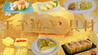 卵焼きの具材のバリエーション 定番からアレンジまで全部紹介するよ Magic Kitchen マジックキッチン 娯楽台所