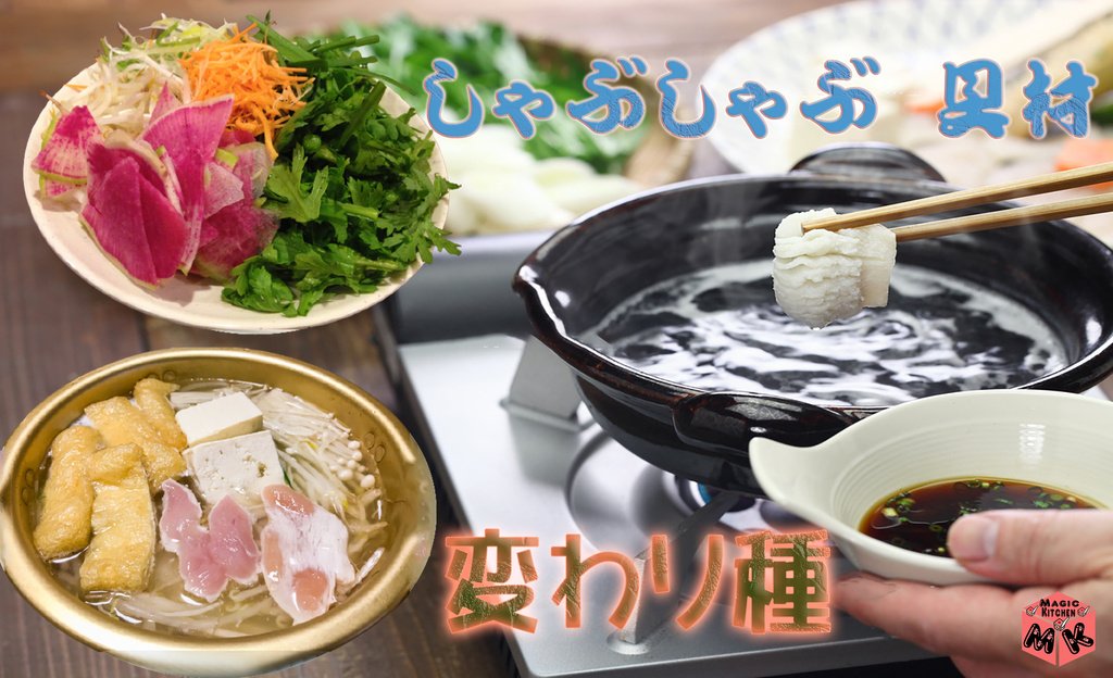 しゃぶしゃぶの具材を変わり種に絞って特集 ジャンル別に分けて見ていこう Magic Kitchen マジックキッチン 娯楽台所