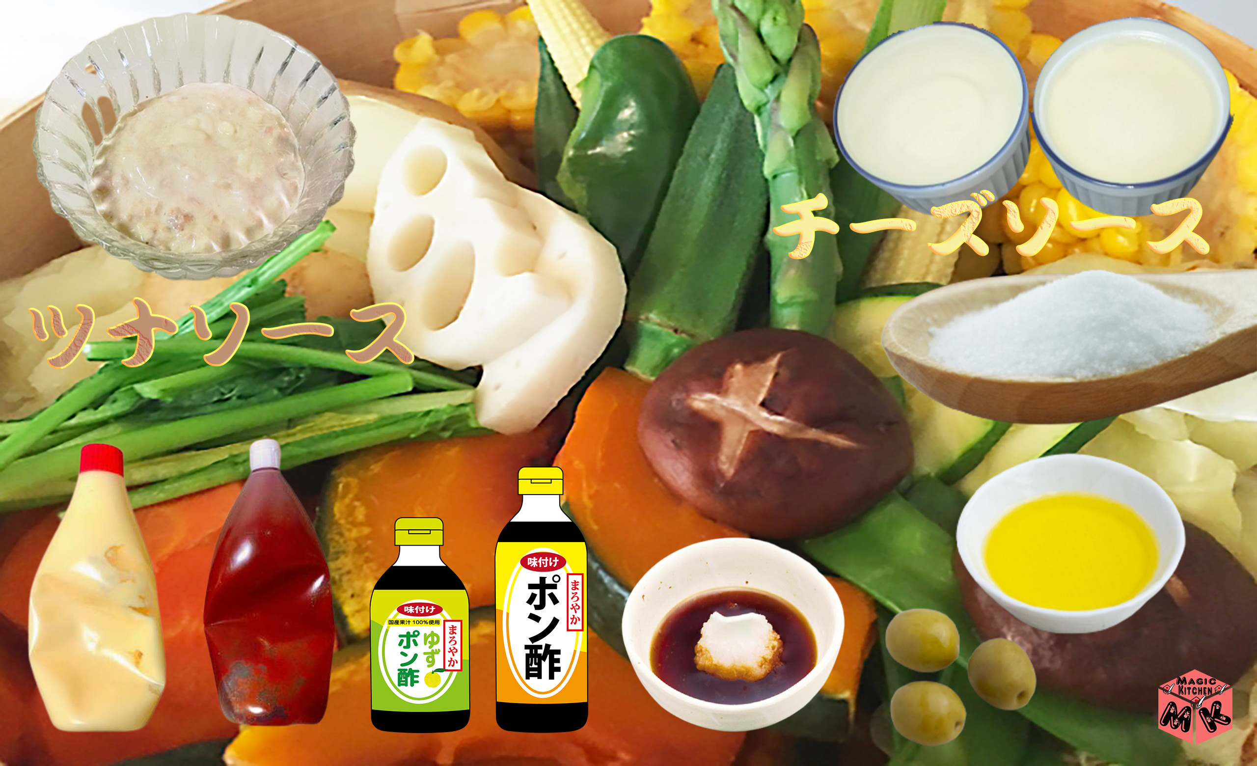 蒸し野菜 ソース