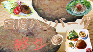 豆腐ハンバーグに合う献立とバリエーション 副菜から汁物 豆腐のメリットまで紹介するよ Magic Kitchen マジックキッチン 娯楽台所