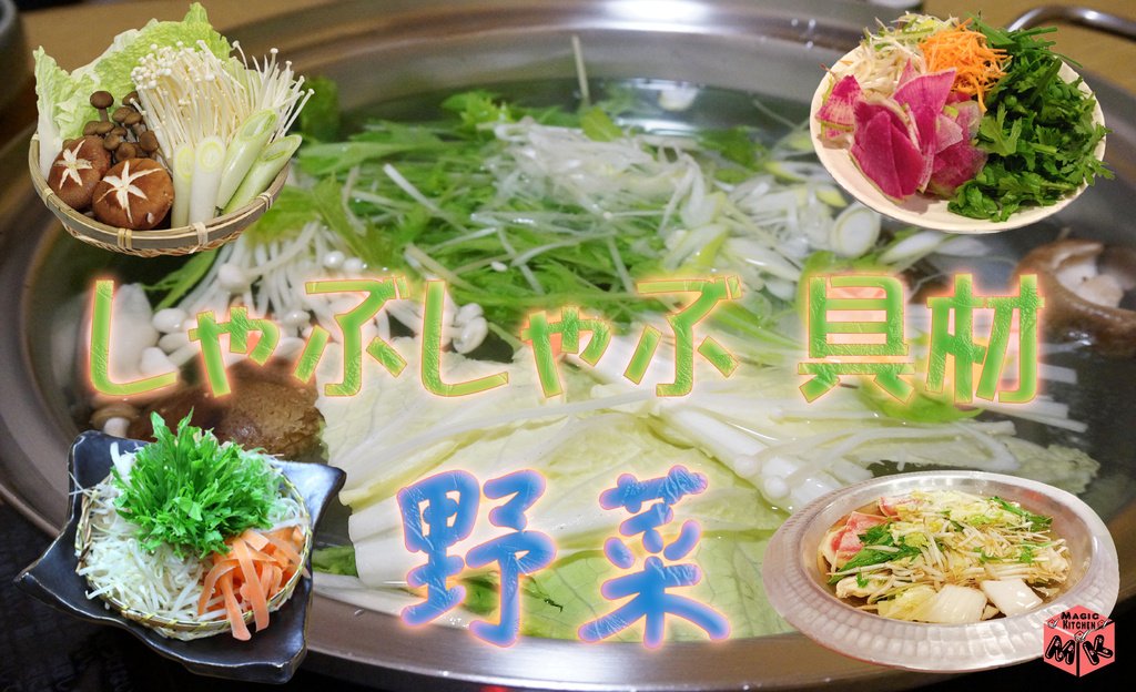 しゃぶしゃぶの具材を野菜に絞って特集 定番から変わり種まで紹介するよ Magic Kitchen マジックキッチン 娯楽台所