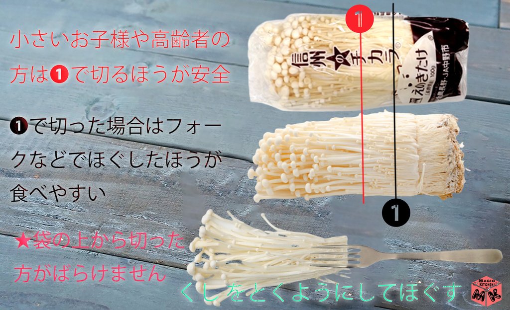すき焼きえのきの切り方