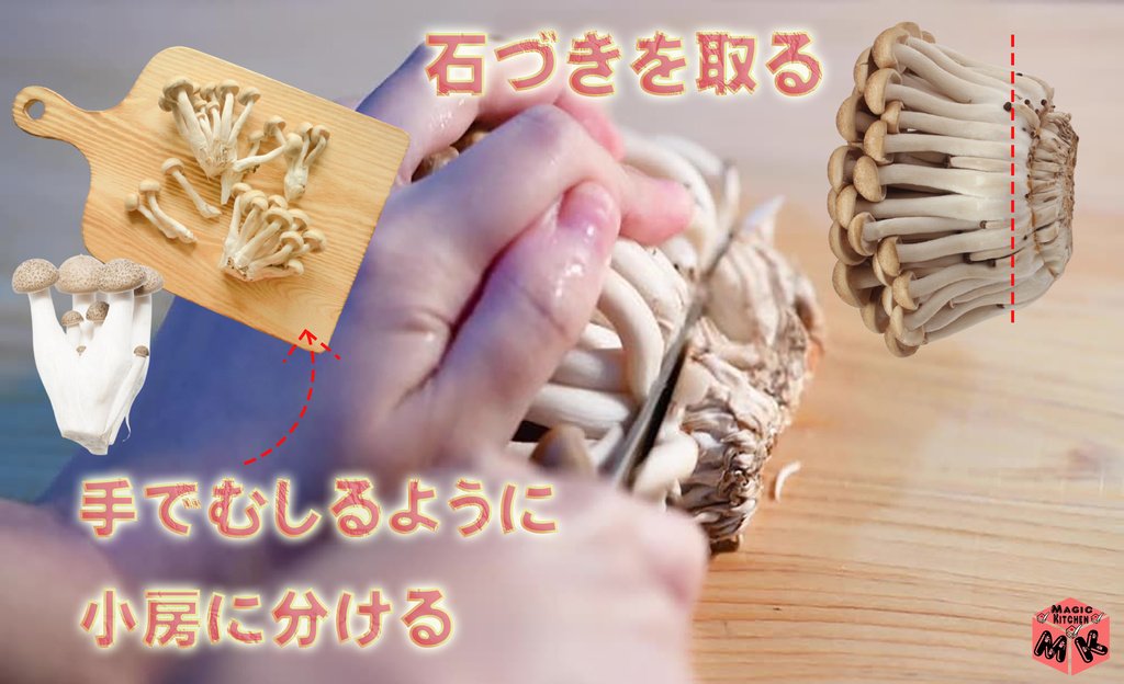すき焼きしめじの切り方