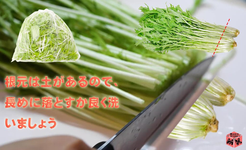 すき焼き水菜の切り方