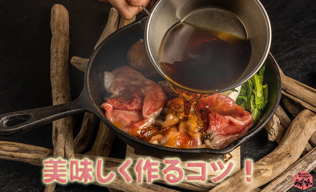 すき焼きを美味しく作るコツ