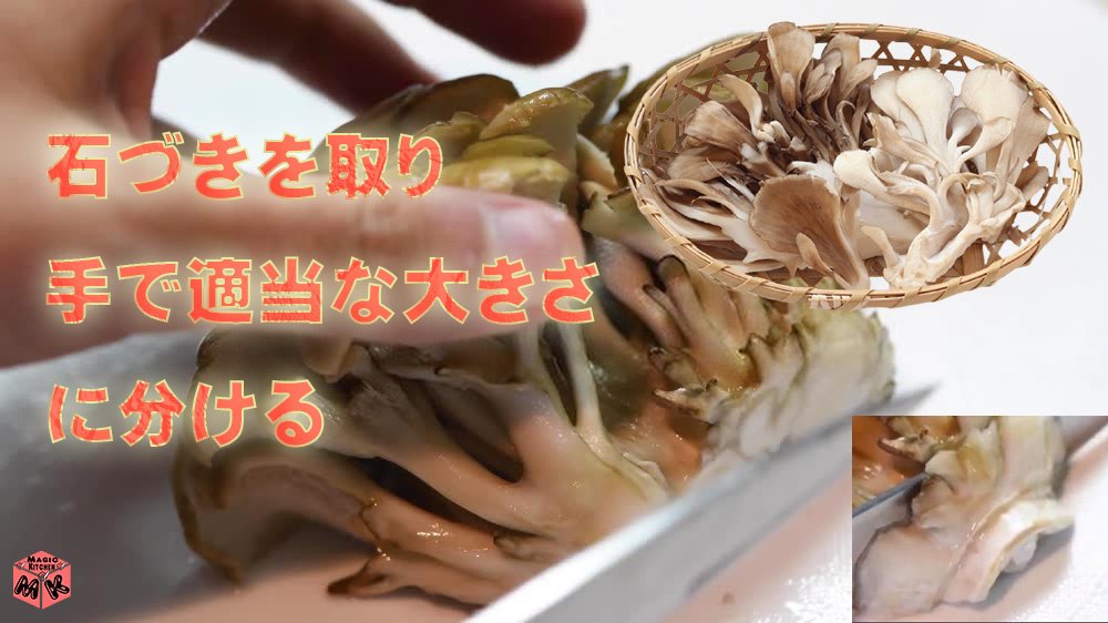 すき焼き舞茸の切り方