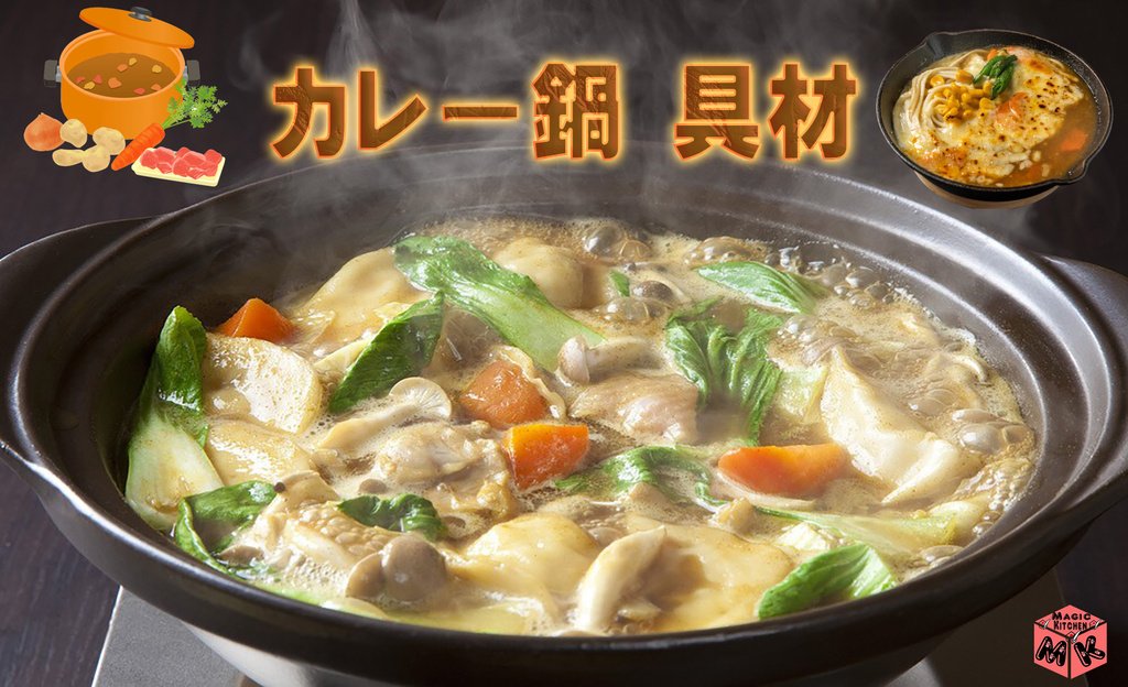 カレー鍋の具材といえばこれ 美味しく作るコツやレシピまで紹介するよ Magic Kitchen マジックキッチン 娯楽台所 カレー鍋の具材といえばこれ 美味しく作るコツやレシピまで紹介するよ Magic Kitchen マジックキッチン 娯楽台所