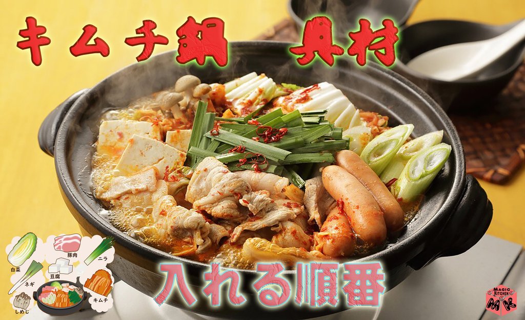 キムチ鍋の具材を入れる順番の秘訣は 美味しくするコツまで紹介するよ Magic Kitchen マジックキッチン 娯楽台所 キムチ鍋の具材を入れる順番の秘訣は 美味しくするコツまで紹介するよ Magic Kitchen マジックキッチン 娯楽台所
