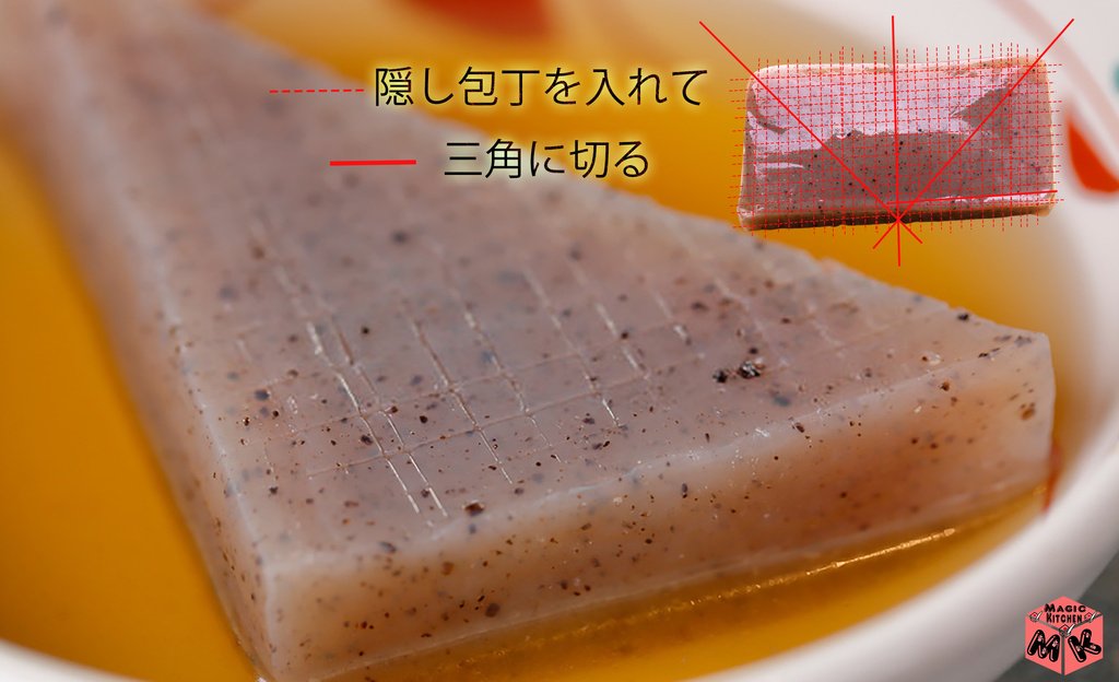 おでん こんにゃくの下ごしらえ