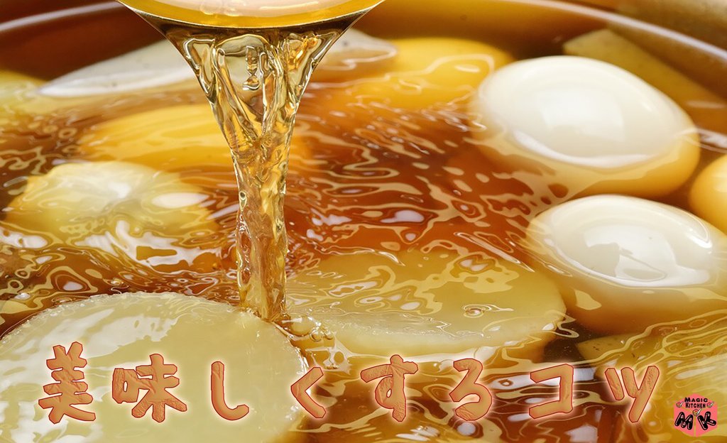 おでんを美味しく作るコツ