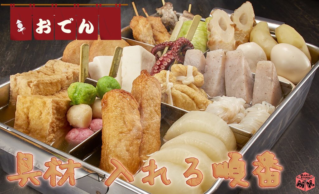 おでんは具材を入れる順番が大切 驚くほどに味が変わるよ Magic Kitchen マジックキッチン 娯楽台所