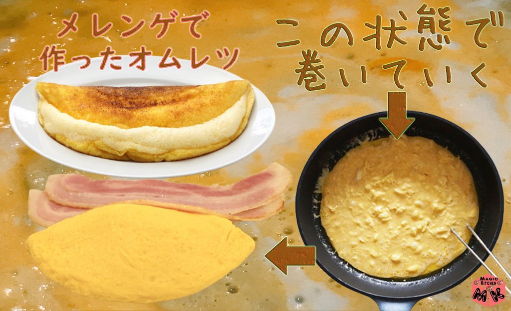 オムレツ フワフワ コツ