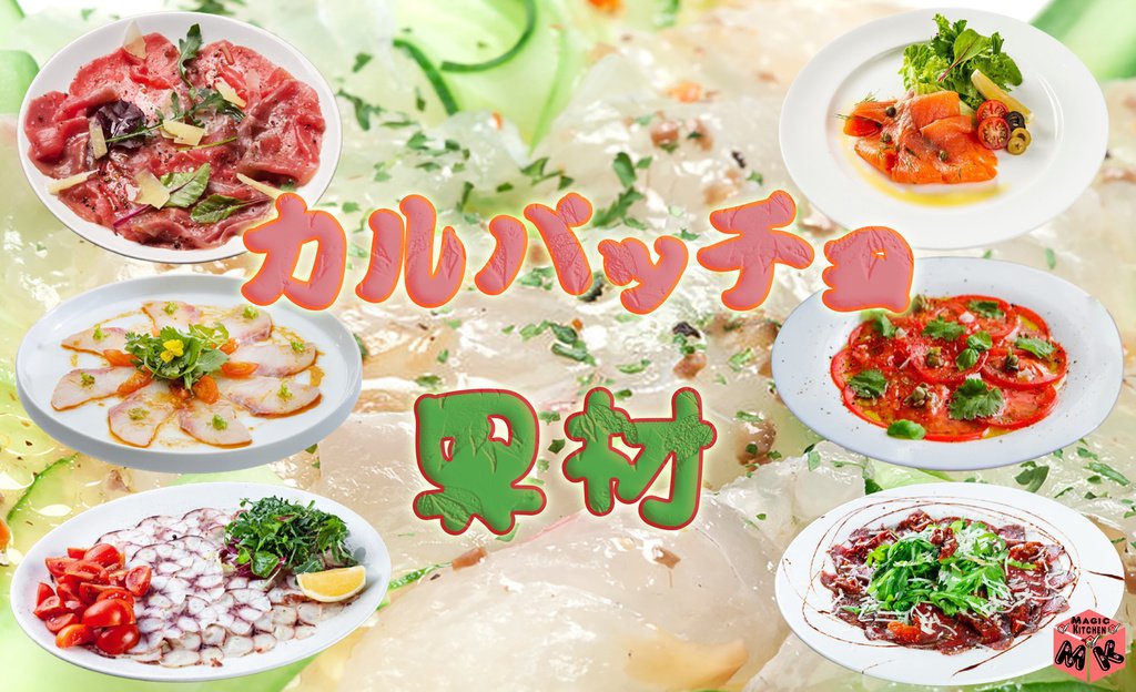 カルパッチョの具材バリエーションを大特集 肉 魚 野菜別に見ていこう Magic Kitchen マジックキッチン 娯楽台所