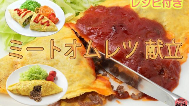 オムレツに合う献立のバリエーション 副菜から汁物まで全まとめ Magic Kitchen マジックキッチン 娯楽台所