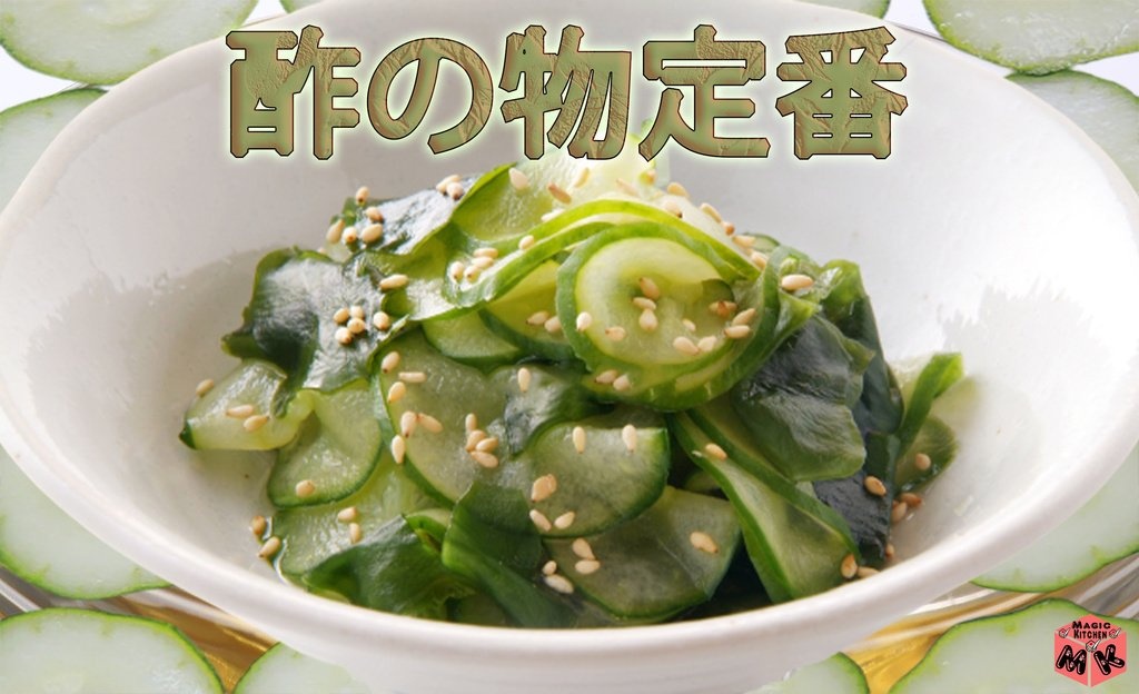 酢の物 具材 定番