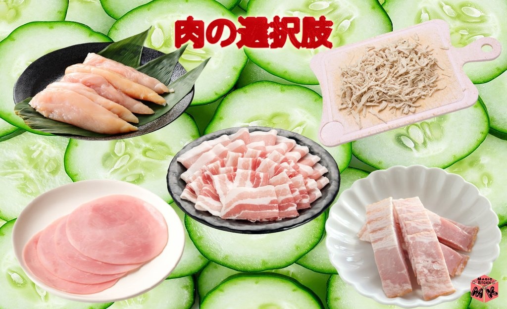 酢の物 具材 肉