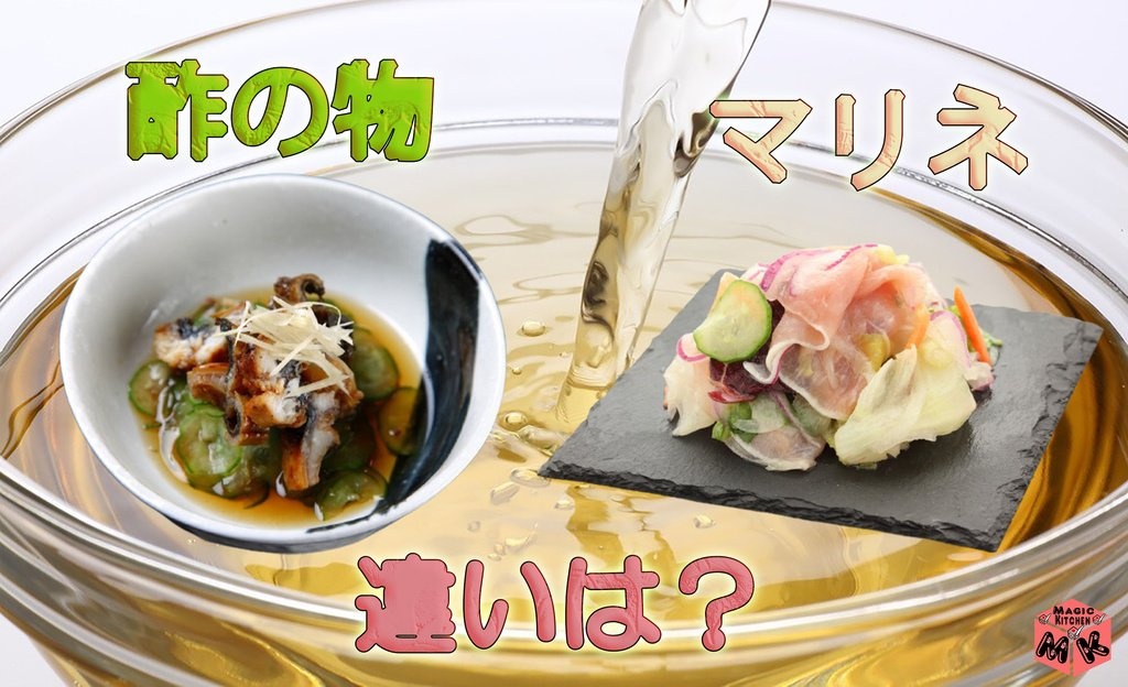 酢の物 マリネ 違い