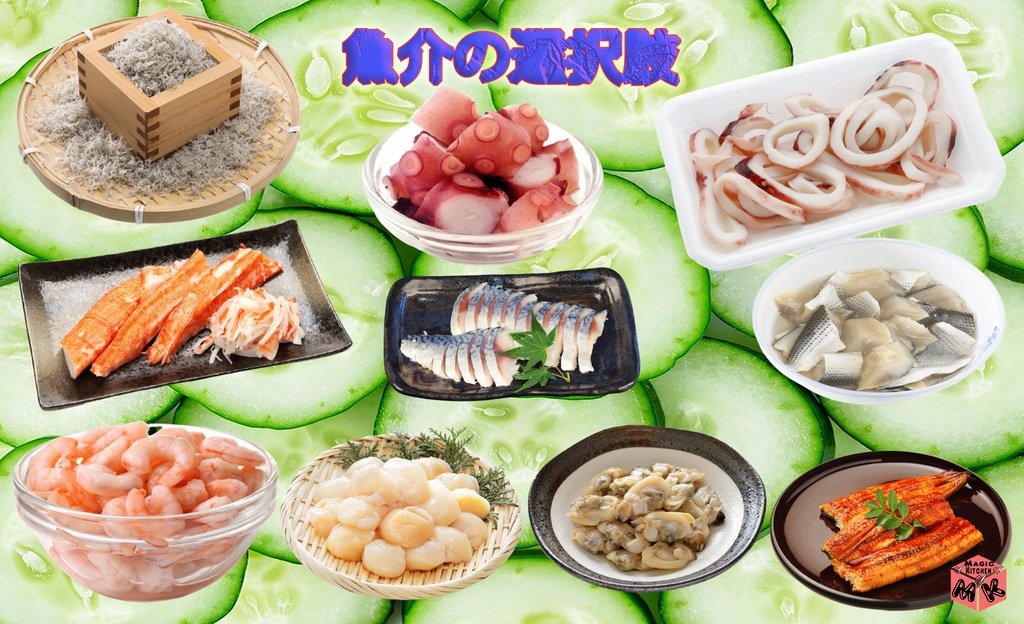 酢の物 具材 魚介