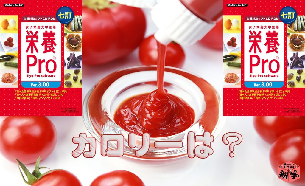 ケチャップ 大さじ1 カロリー 塩分