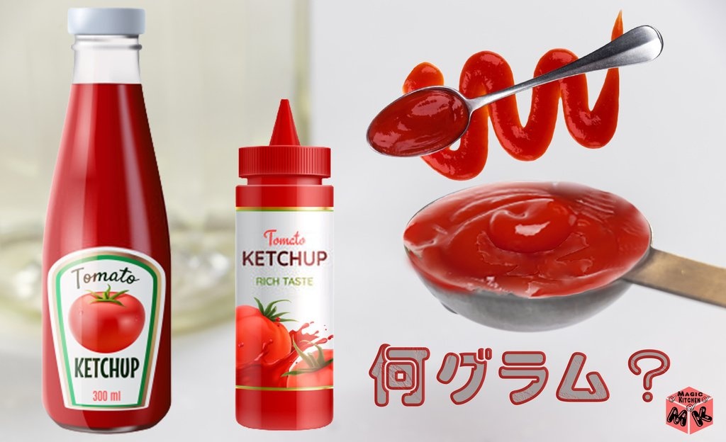 ケチャップ トマトソース 大さじ1 早見表