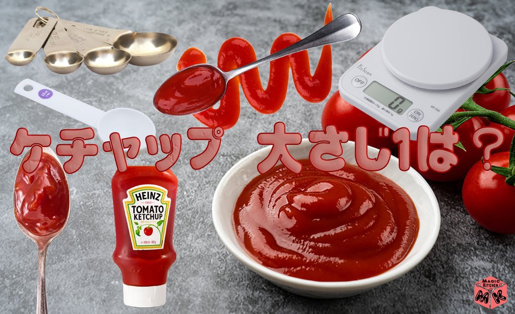 ケチャップの大さじ1は何グラム カロリーから図り方まで全部紹介するよ Magic Kitchen マジックキッチン 娯楽台所