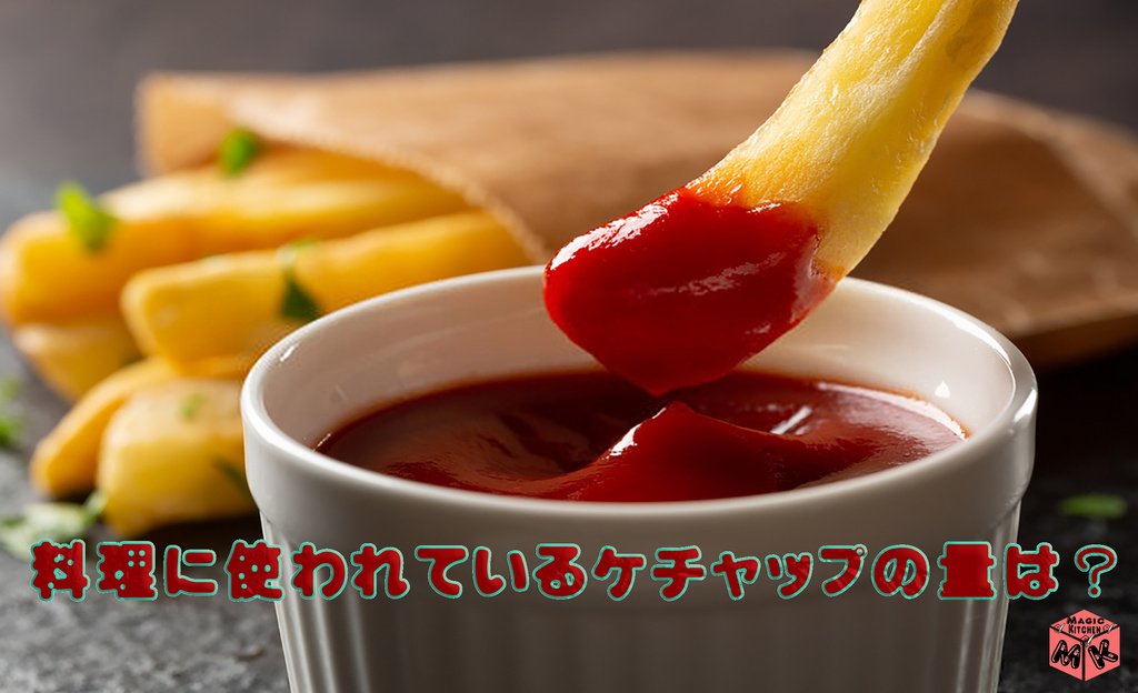 ケチャップ 料理 使用量