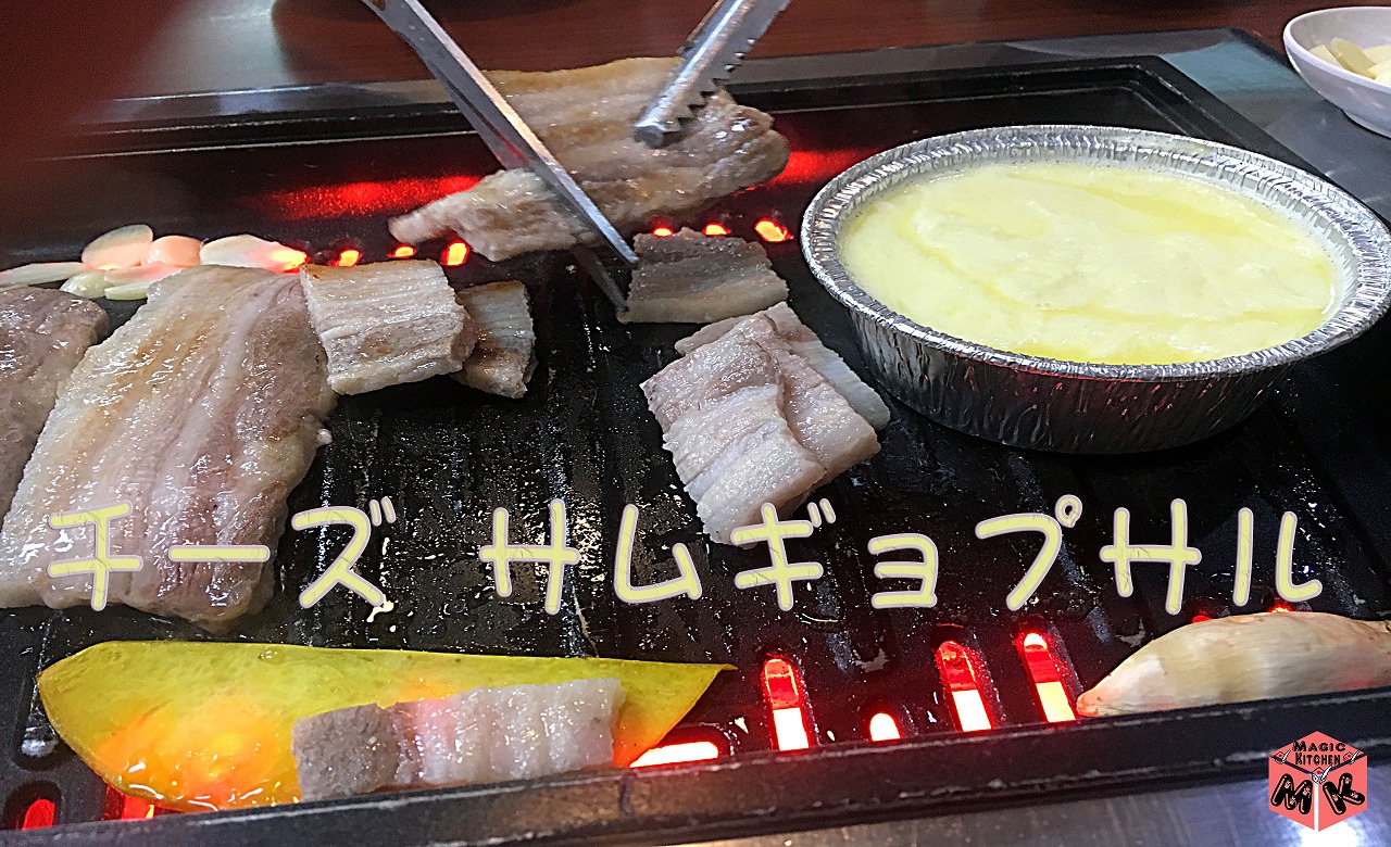 サムギョプサル チーズ