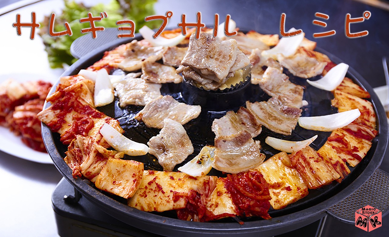 サムギョプサル レシピ