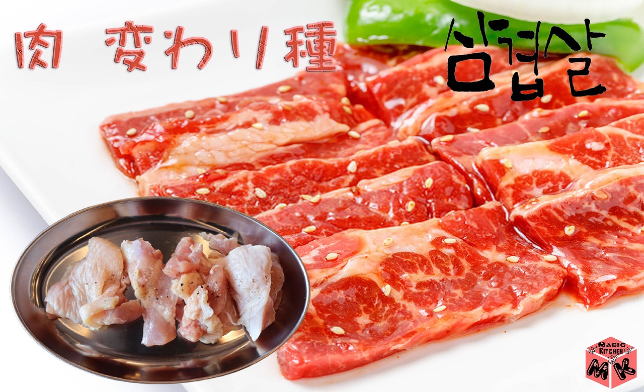 サムギョプサル 具材 肉 変わり種
