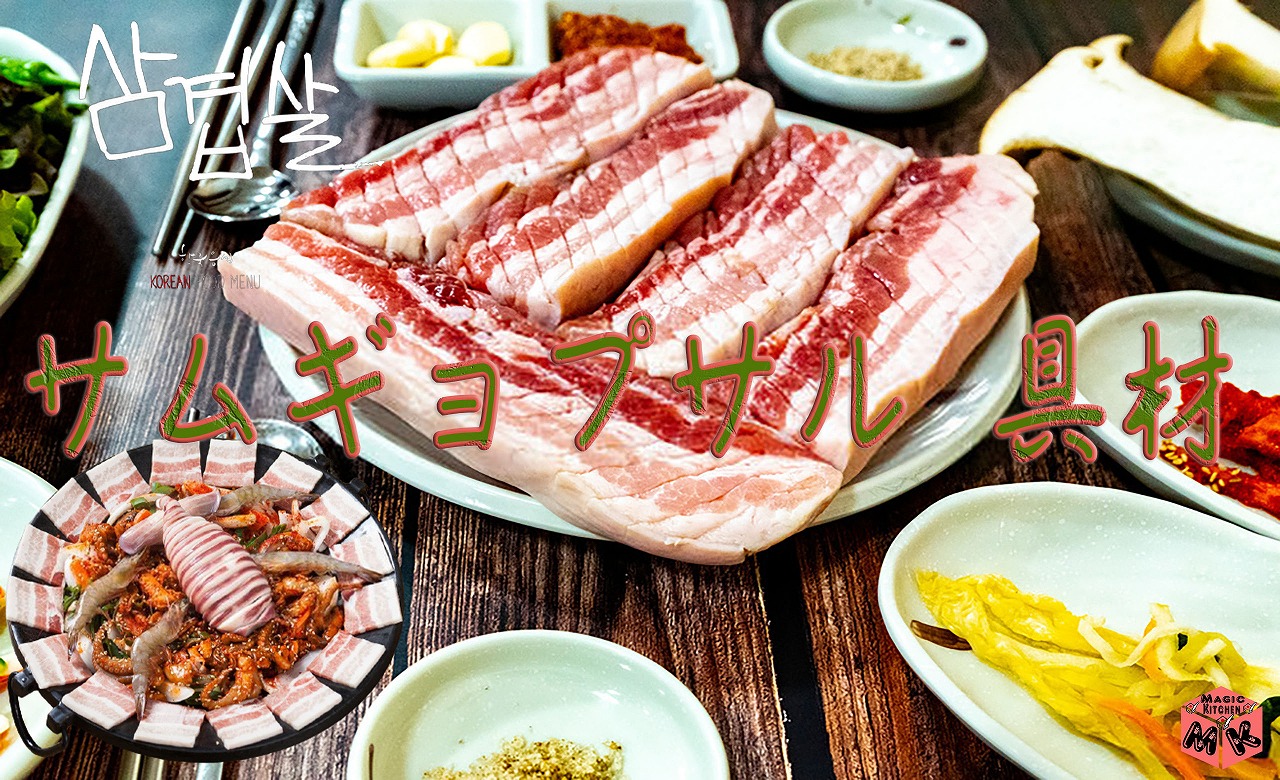 サムギョプサルの具材の定番から変わり種まで特集 定番レシピからタレまで紹介するよ Magic Kitchen マジックキッチン 娯楽台所