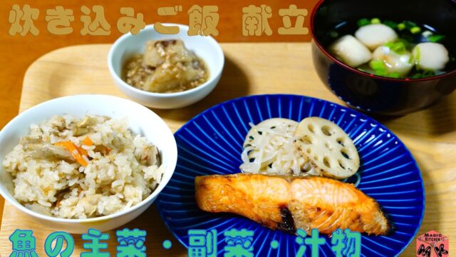 炊き込みご飯の献立と魚のバリエーション 主菜から汁物までチェック Magic Kitchen マジックキッチン 娯楽台所