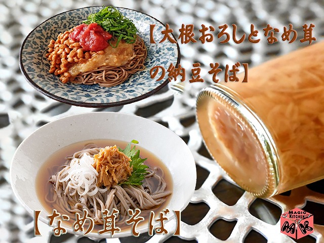冷そば変わり種・なめ茸そば