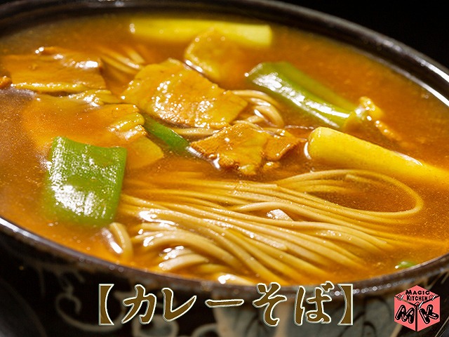 温かいそばの定番トッピング・カレーそば