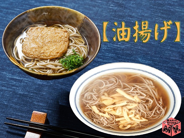 温かいそばの定番トッピング・油揚げ