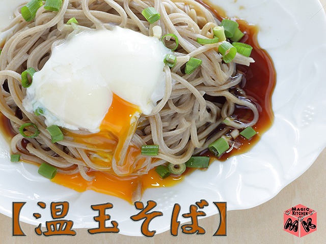 冷たいそばの定番具材・温泉玉子