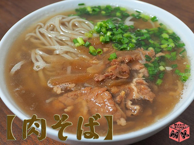 温かいそばの定番トッピング・肉そば