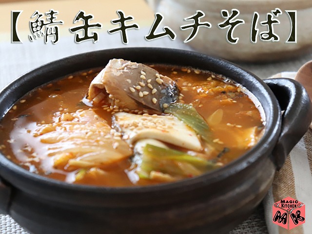 温そば変わり種・鯖缶そば