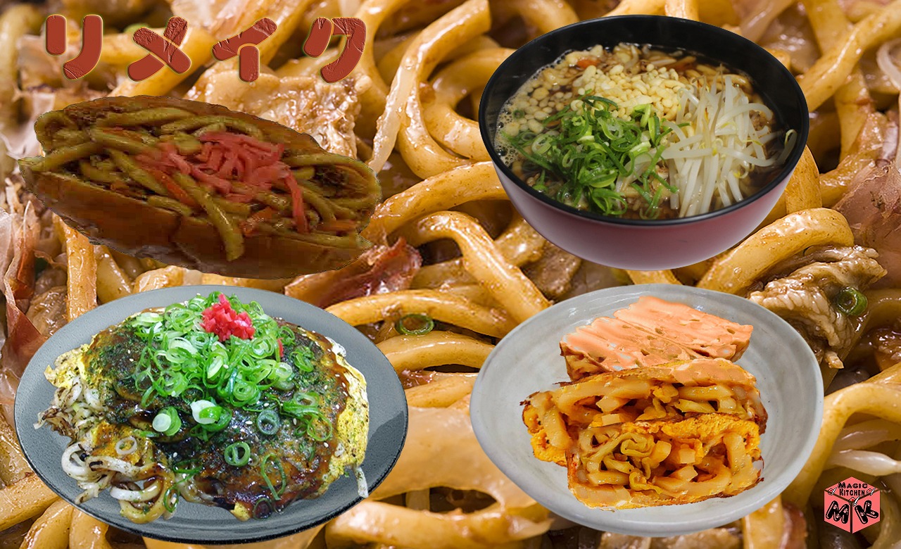 焼うどん リメイク 4選