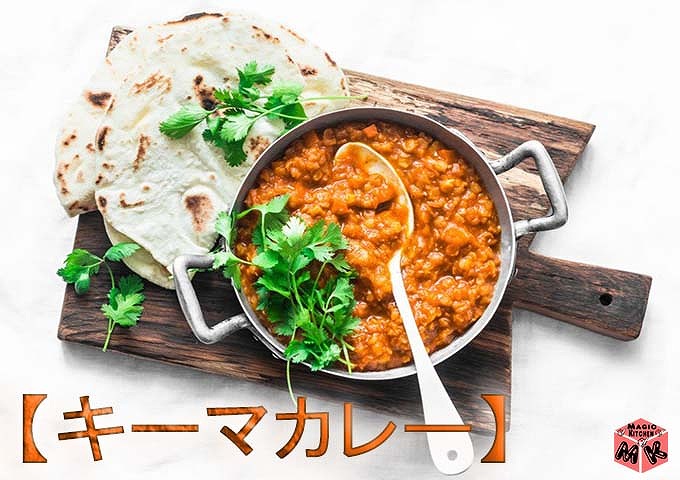 キーマカレー トルティーヤ