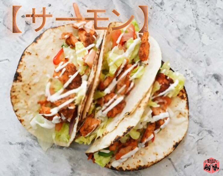 サーモン トルティーヤ