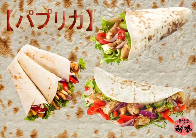 パプリカ トルティーヤ