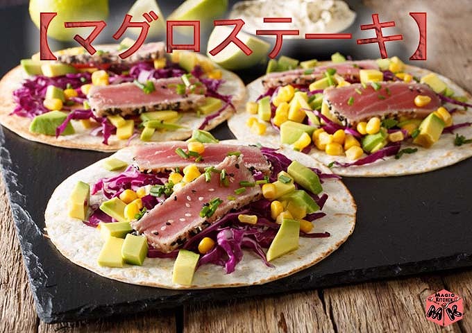 マグロステーキ トルティーヤ