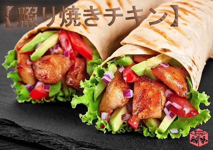 照り焼き トルティーヤ