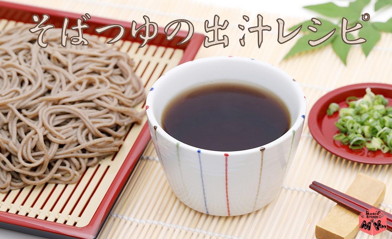 冷たい出汁レシピ・そばつゆ