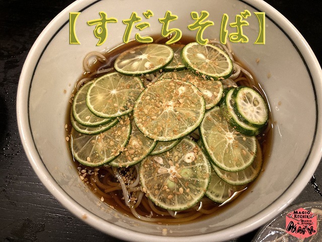 冷そば変わり種・すだちそば